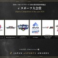 「日本eスポーツアワード2024」ファン投票中間結果発表、約34,000票が集まる