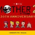 『MOTHER2』30周年記念一番くじが11月30日発売！どせいさんのソフビや“サターンバレーの温泉セット”など、冒険の思い出が詰まったラインナップ