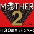 おとなもこどもも、おねーさんもローソンに集結！『MOTHER2』どせいさん型カードや「おまえのばしょ」カントリーマアムが販売…ぽえーん。