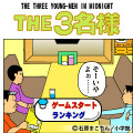 THE3名様