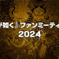 『龍が如く』ファンミーティング2024開催決定！声優・宇垣秀成さんを招いての「真島吾朗還暦記念」などを実施