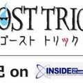 『ゴーストトリック』開発後期onインサイド(第3回)・・・プログラムと背景の苦労点は?