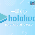 「ホロライブ」新作一番くじに、JPメンバーの「ちょこのっこフィギュア」が大集合！1人1人の表情にも注目