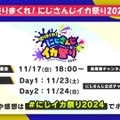 にじさんじ・笹木咲、葛葉、叶など76名が参戦！長尾景による『スプラトゥーン』大会「にじイカ祭り2024」11月23日、24日に開幕