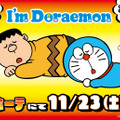 ドラえもんとジャイアンになりきれるボア上下セットも！ドン・キホーテ限定「I’m Doraemon」アパレルが11月23日発売