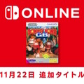 『スーパードンキーコングGB』が「ゲームボーイ Nintendo Switch Online」に追加！ドンキーとディディーが盗まれたバナナを巡って大冒険