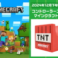 起爆しそうでドキドキ！『マイクラ』TNTブロックデザインのコントローラースタンドがインテリアとしても映える