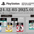 初代「PlayStation」発売30周年記念！東京ソラマチのポップアップストアで、限定アイテムを12月3日から販売