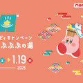 カービィとワドルディが、“ぷぷぷの湯”でまったり…2021年に大好評だった『星のカービィ』キャンペーンが新たな景品を加えて復活