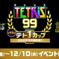 NES版『テトリス』が「ファミコン Nintendo Switch Online」で配信決定！40周年を記念した『テトリス 99』テト1カップは12月6日より開催