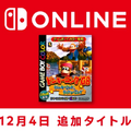 『ドンキーコングGB ディンキーコング＆ディクシーコング』が「ゲームボーイ Nintendo Switch Online」に追加！