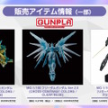 ガンダム大型イベントで“特別カラーのガンプラ”販売！「MG フリーダム Ver.2.0［CROSS CONTRAST COLORS／CLEAR BLUE］」など3種が先行公開