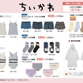 「ちいかわ」なりきれる“着る毛布”も！アパレルや防寒アイテムなど日常使いしやすいグッズがしまむらに登場