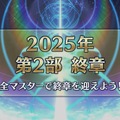 『FGO』「2025年の終章に向けて」カノウ氏が情報公開を予告！ 次回イベで「アビー」がサンタ＆配布サーヴァントに、報酬は「ボックスガチャ」【配信番組まとめ】