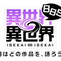 コロプラ新作『異世界∞異世界』発表！自分らしく自由に「異世界もの」を楽しめる、新しいスマホ/PCゲーム＆Webサービス