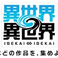 コロプラ新作『異世界∞異世界』発表！自分らしく自由に「異世界もの」を楽しめる、新しいスマホ/PCゲーム＆Webサービス