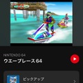 「Nintendo Music」に『ウエーブレース64』楽曲が追加！名曲「ミルキーレイク」や表彰BGMなど、軽快で癒やされる曲調が魅力