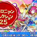 『逆転オセロニア』9周年記念オフラインイベントが開催決定！ユーザーのさまざまな活動を表彰する「オセロニアンセレクション’25」の受付もスタート