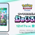 スマホ向けポケカこと『ポケポケ』が6,000万DL突破！12月17日には新パック「幻のいる島」もリリースで勢い止まらず