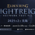 『ELDEN RING NIGHTREIGN』早くもネットワークテスト予告！3人協力マルチにて、探索や敵との戦闘などを体験可能