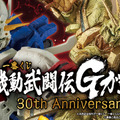 「Gガンダム」30周年記念の一番くじ発表！真っ赤に燃える手の「ゴッドガンダム -魂豪示像-」がゴツイ―ラストワン賞には「ハイパーモード」も