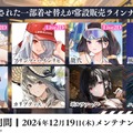 『アズレン』の年越しは“バニーガール衣装”がいっぱい！エッ…なだけじゃない、凛々しい鉄血UR艦船ら6人も新実装【生放送まとめ】