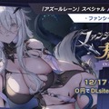 『アズレン』の年越しは“バニーガール衣装”がいっぱい！エッ…なだけじゃない、凛々しい鉄血UR艦船ら6人も新実装【生放送まとめ】