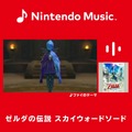 Nintendo Musicに『ゼルダの伝説 スカイウォードソード』の楽曲が追加！シリーズでも人気「女神の詩」や、ファイ＆ロフトバードとの冒険を彩るBGMたち