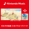 Nintendo Musicに『ゼルダの伝説 スカイウォードソード』の楽曲が追加！シリーズでも人気「女神の詩」や、ファイ＆ロフトバードとの冒険を彩るBGMたち