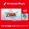 嫌な奴！からの“アツい男”っぷりが大人気ー『ゼルダの伝説 スカウォ』楽曲追加のNintendo Musicには「バド」特集のプレイリストがある