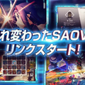 長期メンテナンス中だったスマホゲーム『SAO ヴァリアント・ショウダウン』サービス再開！100回無料ガシャなど様々なキャンペーンを開催