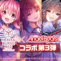 これで“ガルデモ全員卒業”！？『ヘブバン』×「Angel Beats!」コラボ第3弾が12月27日より開催―ベーシスト関根しおりを中心としたコラボストーリーが展開