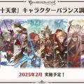 『グラブル』新十二神将「インダラ」発表！ 毎日“最高200連”の無料ガチャや「十天衆全員を大幅強化」など最新情報相次ぐ【フェス出張版まとめ】