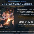 『グラブル』新十二神将「インダラ」発表！ 毎日“最高200連”の無料ガチャや「十天衆全員を大幅強化」など最新情報相次ぐ【フェス出張版まとめ】