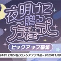 『ブルアカ』パジャマ姿の「ユウカ」「ノア」が聖夜を彩る！4周年に向けた記念楽曲・リアルイベント情報も盛りだくさん【ブルアカらいぶまとめ】