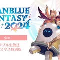 『グラブル』×「魔法先生ネギま！」コラボ決定！ ネギ、エヴァ、明日菜を実装─新召喚石「オロロジャイア」、ヤチマとラファエルは新リミキャラに【生放送まとめ】