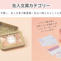 「ちいかわ」デザインの「缶入文具」グッズが新発売！小物入れにも活用できる優れもの