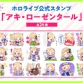 ホロライブ・アキロゼ、公式LINEスタンプが発売！“ドヤァァ”や“おけ！”など使いやすいものから“バブ”な姿まで可愛くラインナップ