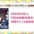 TVアニメ「ウマ娘 シンデレラグレイ」2025年4月から“分割2クール”で放送決定！本編PVでベルノライト、フジマサマーチ、北原穣たちの姿も解禁