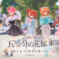 「五等分の花嫁」新作一番くじ全ラインナップ公開！お出かけスタイルのフィギュアほか、“愛があれば見分けられる”五つ子 福笑いも