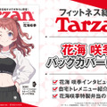 “腹筋バキバキ”で話題の『学マス』花海咲季、フィットネス総合誌「Tarzan」に掲載―鍛え上げた見事な腹筋の陰影でバックカバーを飾る