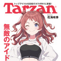 “腹筋バキバキ”で話題の『学マス』花海咲季、フィットネス総合誌「Tarzan」に掲載―鍛え上げた見事な腹筋の陰影でバックカバーを飾る