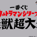 「ウルトラマン」怪獣にフォーカスした一番くじが2025年3月発売―新フィギュアブランド「塊獣極致」が作り出す大迫力のゴモラに注目