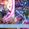 新TCG『ガンダムカードゲーム』7月より本リリース決定！新ガンプラシリーズ「GUNDAM ASSEMBLE」とのコラボセットも