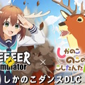 超常的な鹿同士がまさかの対面！『ごく普通の鹿のゲーム DEEEER Simulator』とTVアニメ「しかのこのこのここしたんたん」が期間限定コラボ