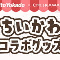 「イトーヨーカドー」×「ちいかわ」ポッポ＆コラボロゴグッズが数量限定で登場！ハトマークのロゴがちいかわになったアイテムなど全8種