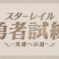 SHAKA、赤見かるび、k4senら8名が『崩壊：スターレイル』で対決！Ver3.0アプデ記念番組「スターレイル勇者試練～英雄への道～」開催決定