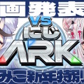 これまでの「にじARK」とは一味違う！竜胆尊＆夜見れな主催、全20人が5チームに分かれて競い合う「VSにじARK」1月20日スタート