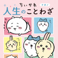 泣いたり、笑ったり、勉強したり…「ちいかわ」で学べる人生のことわざ！大ヒットした「ちいかわ ことわざ本」に第2弾登場