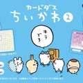 “キラでろ”「ちいかわ カードダス2だん」が1月31日より発売！たぬきになったちいかわたちなど、さまざまなキャラクターが描かれた全30種